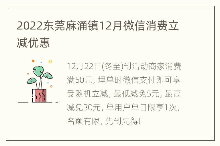 2022东莞麻涌镇12月微信消费立减优惠