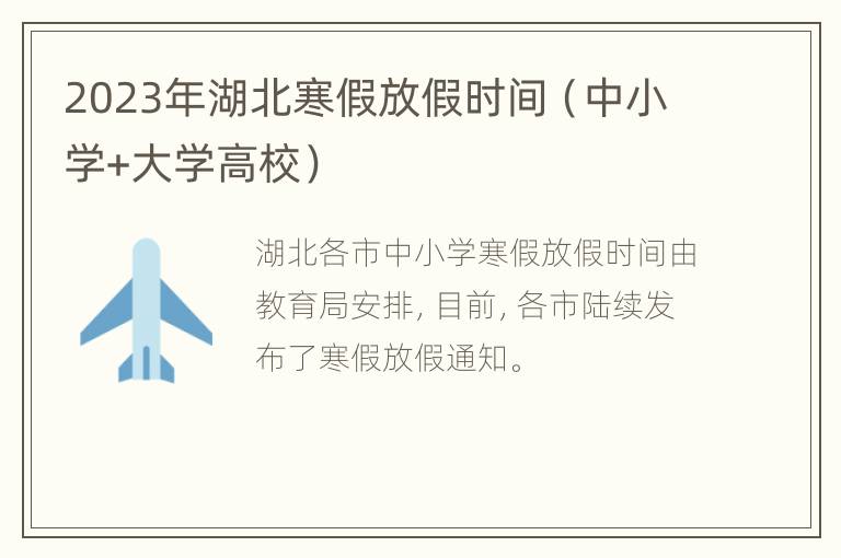 2023年湖北寒假放假时间（中小学+大学高校）