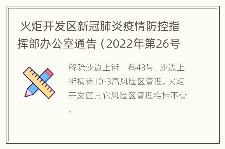 火炬开发区新冠肺炎疫情防控指挥部办公室通告（2022年第26号）