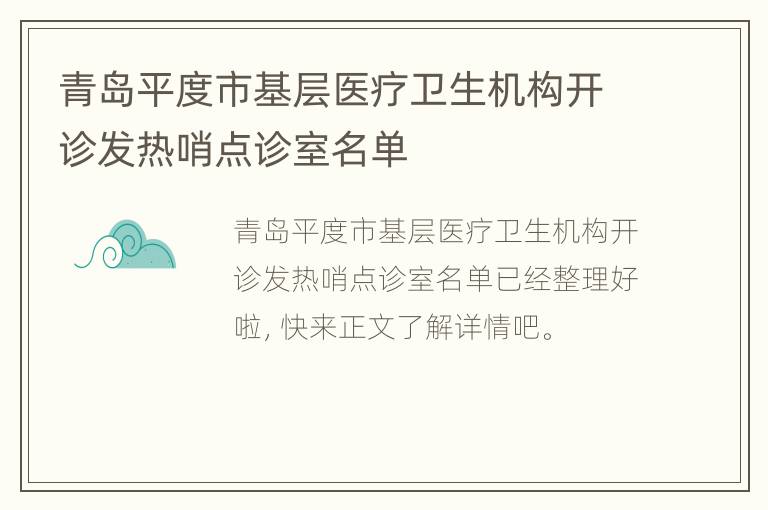 青岛平度市基层医疗卫生机构开诊发热哨点诊室名单