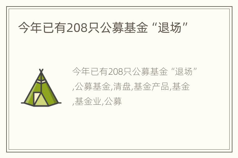 今年已有208只公募基金“退场”