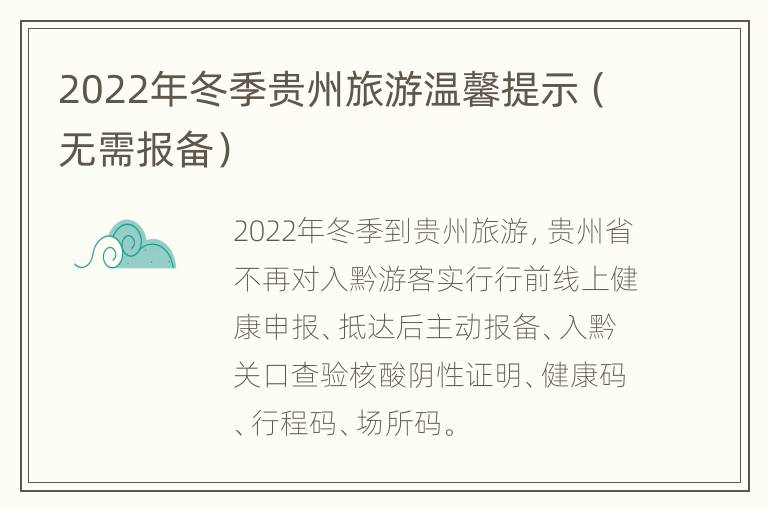 2022年冬季贵州旅游温馨提示（无需报备）