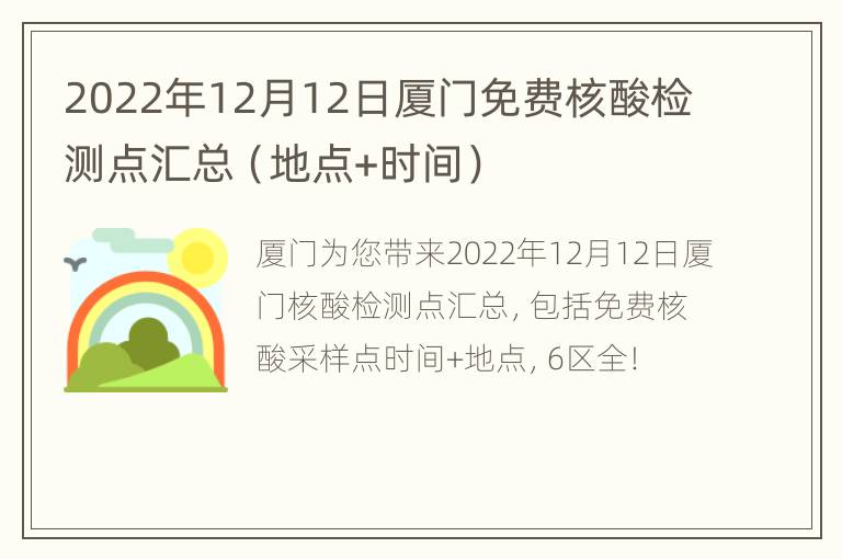 2022年12月12日厦门免费核酸检测点汇总（地点+时间）