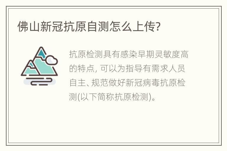 佛山新冠抗原自测怎么上传？