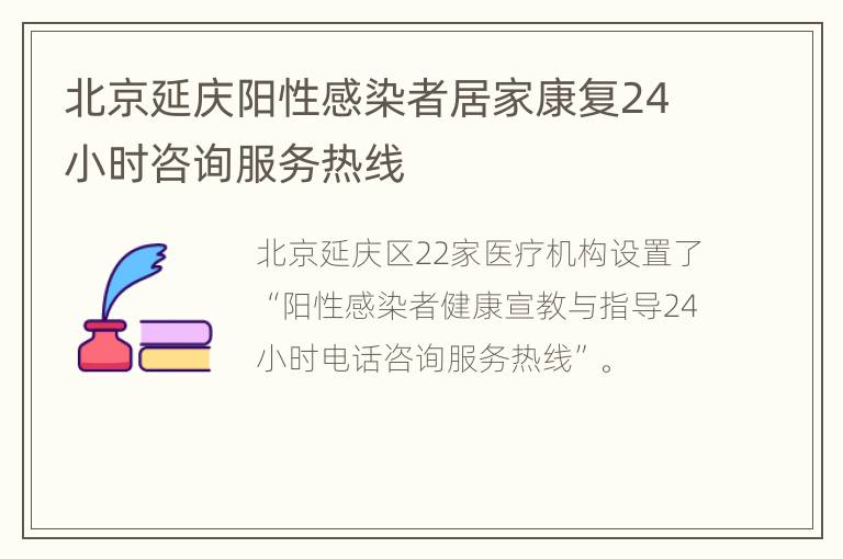 北京延庆阳性感染者居家康复24小时咨询服务热线