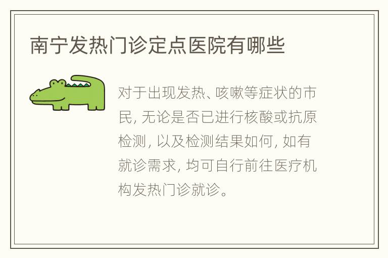 南宁发热门诊定点医院有哪些