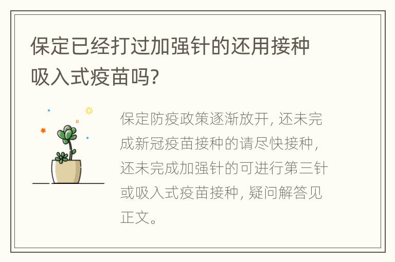 保定已经打过加强针的还用接种吸入式疫苗吗？