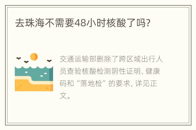 去珠海不需要48小时核酸了吗？