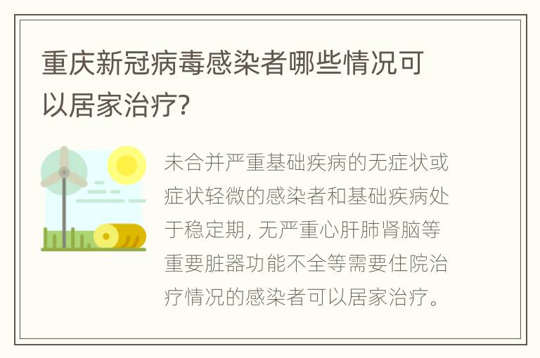 重庆新冠病毒感染者哪些情况可以居家治疗？