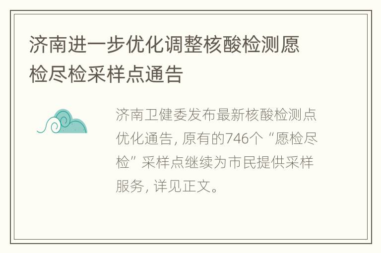 济南进一步优化调整核酸检测愿检尽检采样点通告