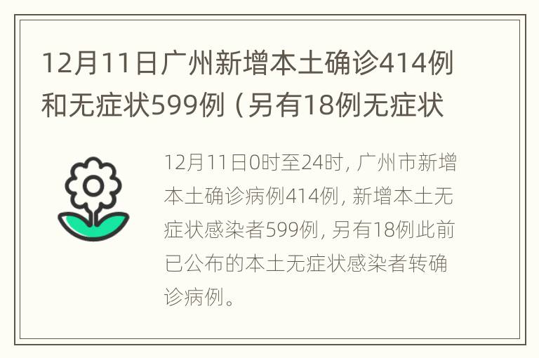 12月11日广州新增本土确诊414例和无症状599例（另有18例无症状转确诊）