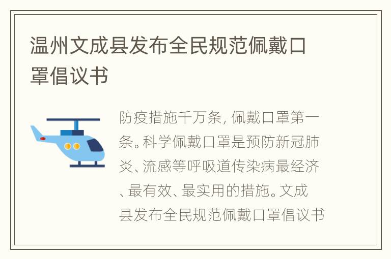 温州文成县发布全民规范佩戴口罩倡议书