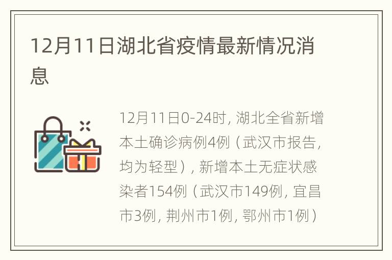 12月11日湖北省疫情最新情况消息
