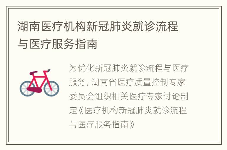 湖南医疗机构新冠肺炎就诊流程与医疗服务指南