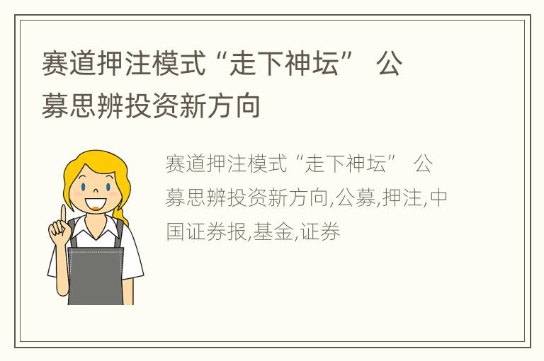 赛道押注模式“走下神坛”  公募思辨投资新方向