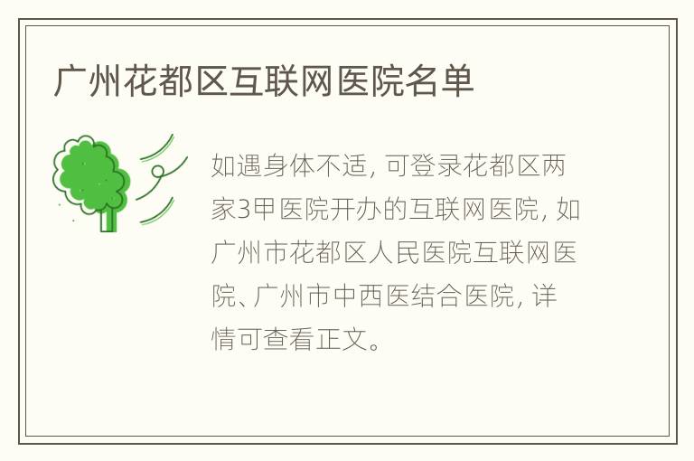 广州花都区互联网医院名单