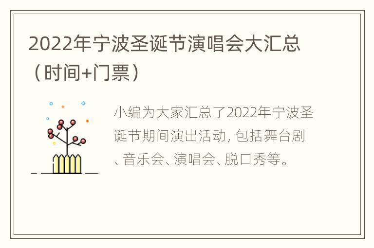 2022年宁波圣诞节演唱会大汇总（时间+门票）