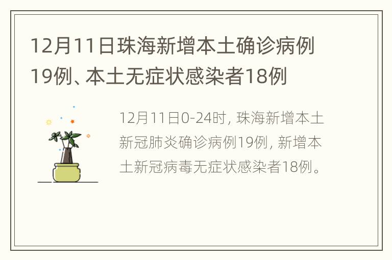 12月11日珠海新增本土确诊病例19例、本土无症状感染者18例