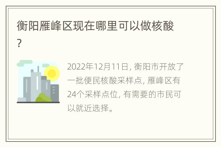 衡阳雁峰区现在哪里可以做核酸？