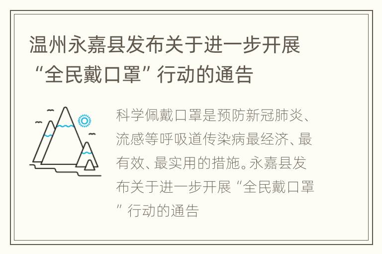 温州永嘉县发布关于进一步开展“全民戴口罩”行动的通告