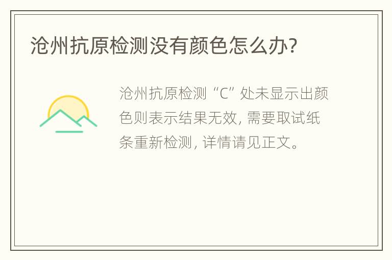 沧州抗原检测没有颜色怎么办?