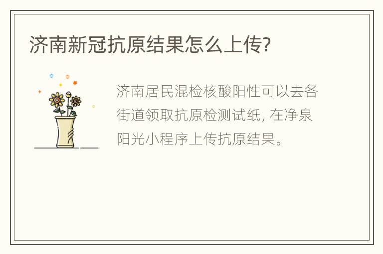 济南新冠抗原结果怎么上传？