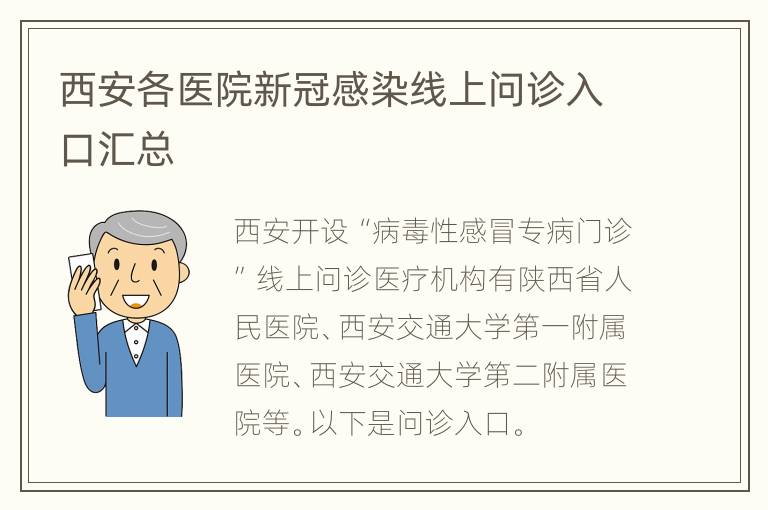 西安各医院新冠感染线上问诊入口汇总