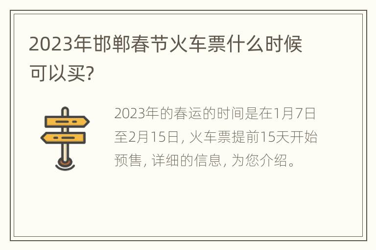 2023年邯郸春节火车票什么时候可以买？