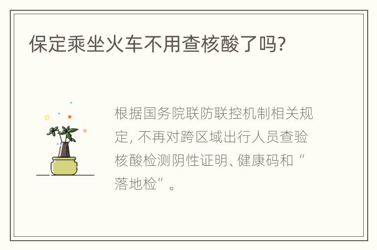 保定乘坐火车不用查核酸了吗？