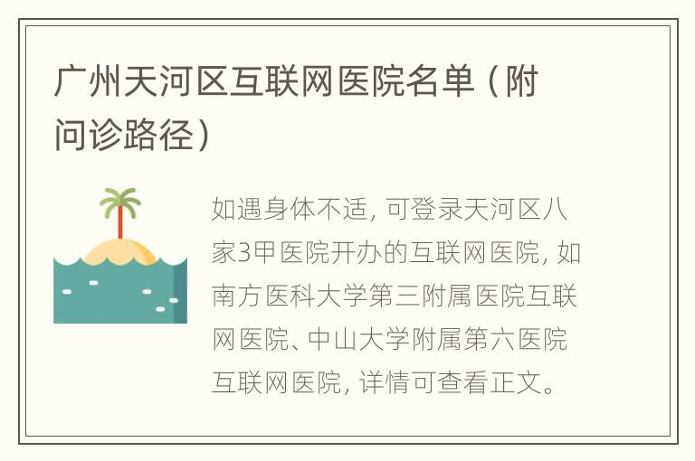 广州天河区互联网医院名单（附问诊路径）