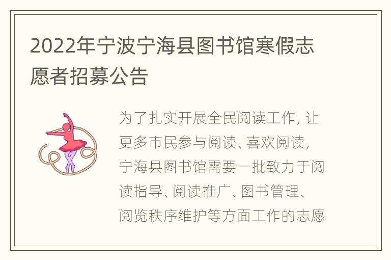 2022年宁波宁海县图书馆寒假志愿者招募公告