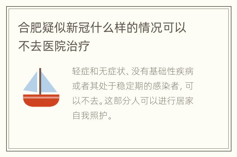 合肥疑似新冠什么样的情况可以不去医院治疗