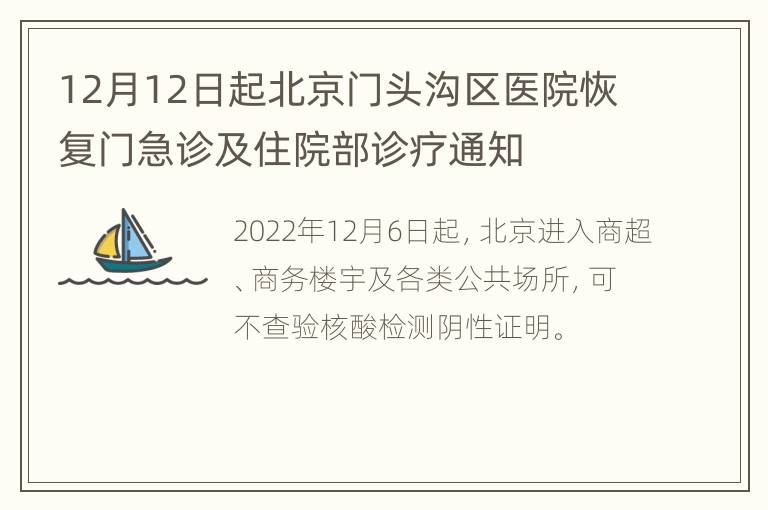 12月12日起北京门头沟区医院恢复门急诊及住院部诊疗通知