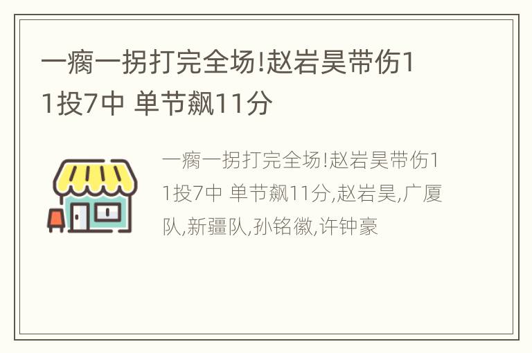 一瘸一拐打完全场!赵岩昊带伤11投7中 单节飙11分