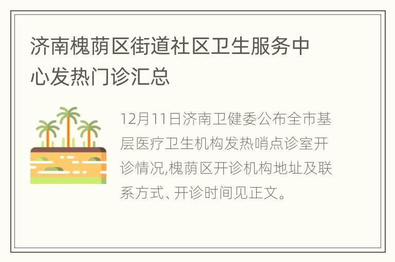 济南槐荫区街道社区卫生服务中心发热门诊汇总