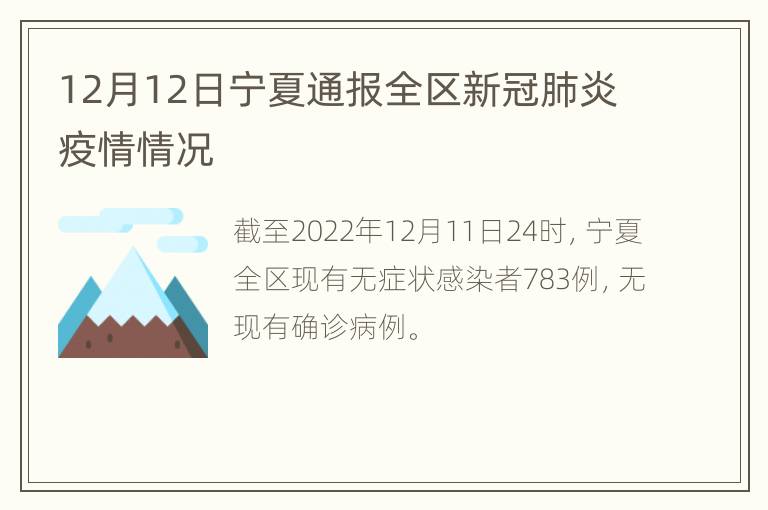 12月12日宁夏通报全区新冠肺炎疫情情况