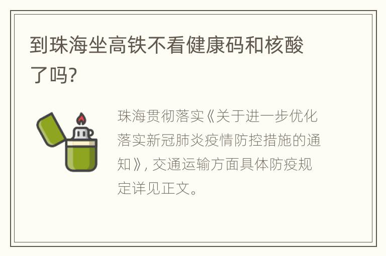 到珠海坐高铁不看健康码和核酸了吗？