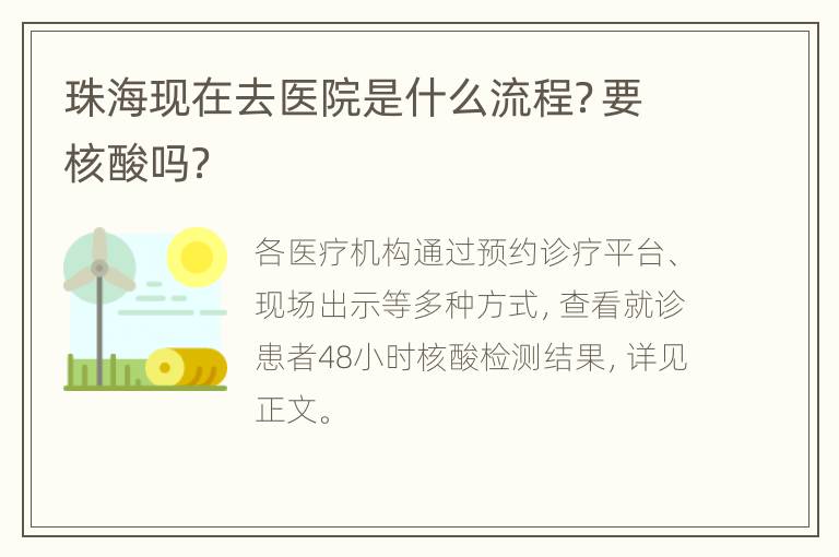 珠海现在去医院是什么流程？要核酸吗？