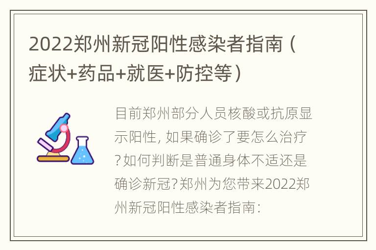 2022郑州新冠阳性感染者指南（症状+药品+就医+防控等）