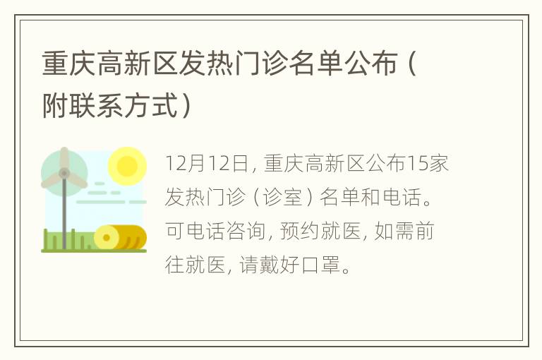 重庆高新区发热门诊名单公布（附联系方式）