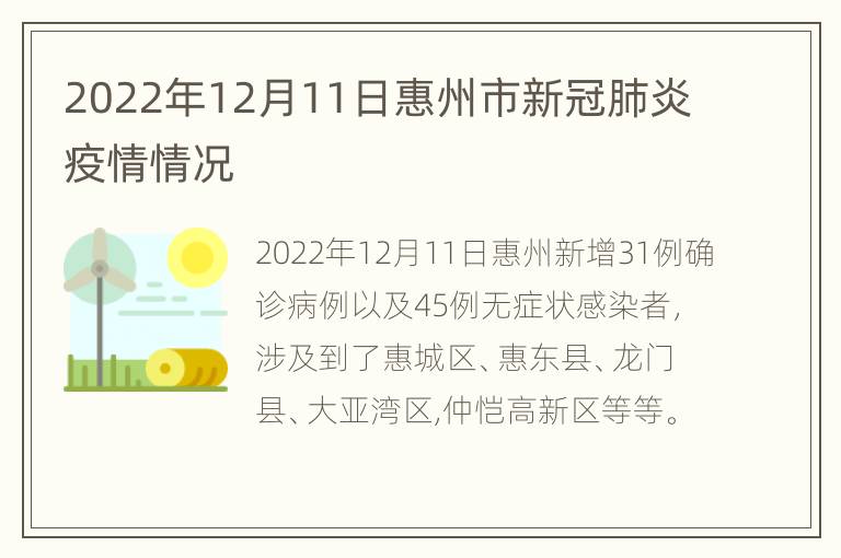 2022年12月11日惠州市新冠肺炎疫情情况