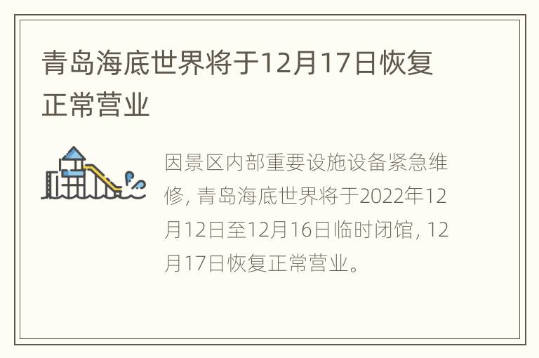 青岛海底世界将于12月17日恢复正常营业