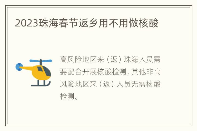 2023珠海春节返乡用不用做核酸