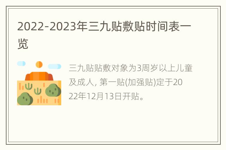 2022-2023年三九贴敷贴时间表一览