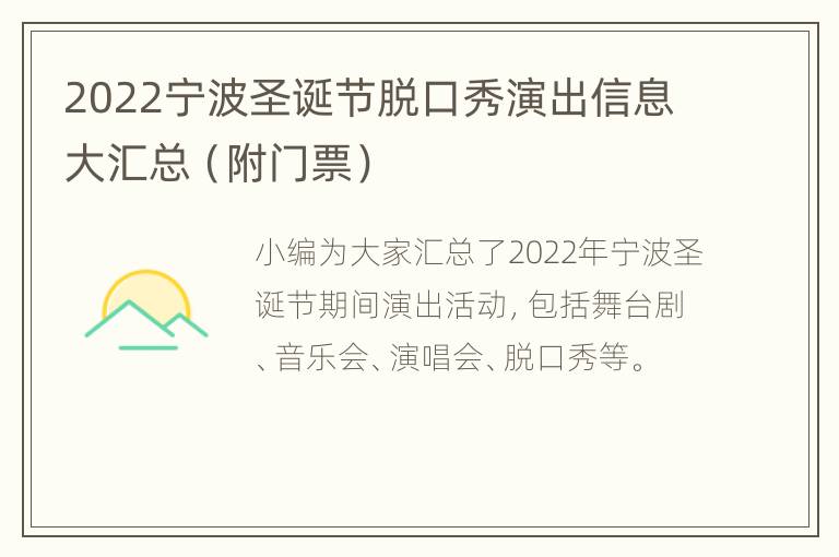 2022宁波圣诞节脱口秀演出信息大汇总（附门票）