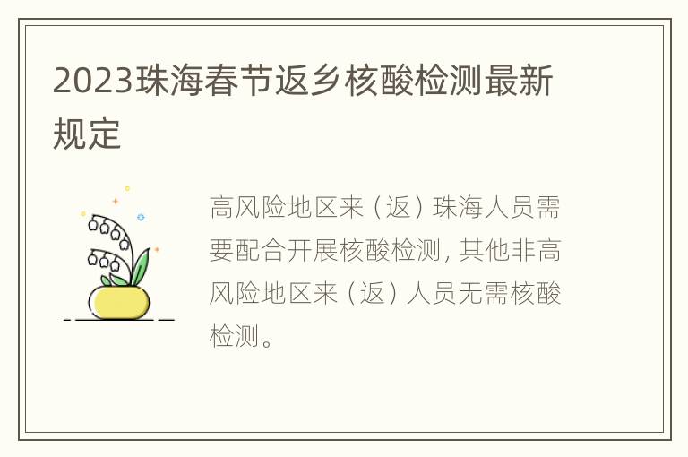 2023珠海春节返乡核酸检测最新规定