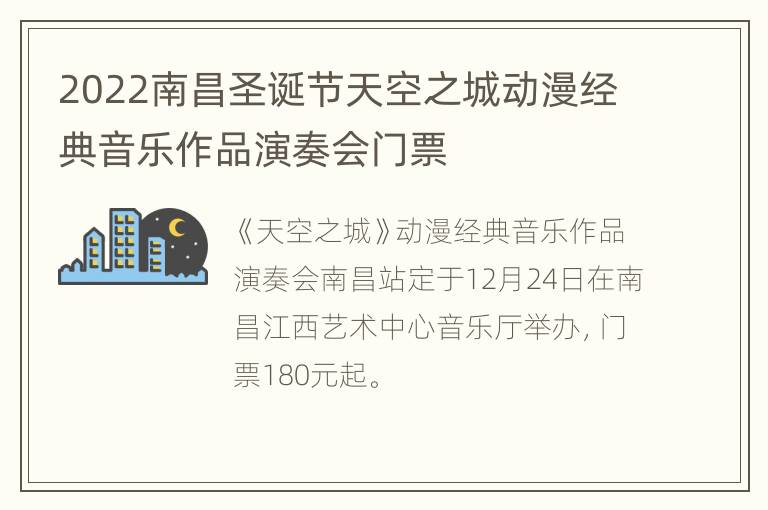 2022南昌圣诞节天空之城动漫经典音乐作品演奏会门票