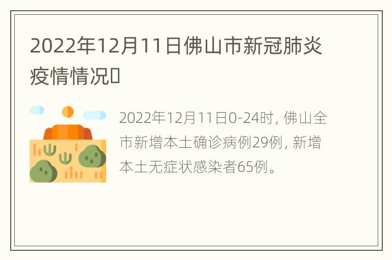 2022年12月11日佛山市新冠肺炎疫情情况​