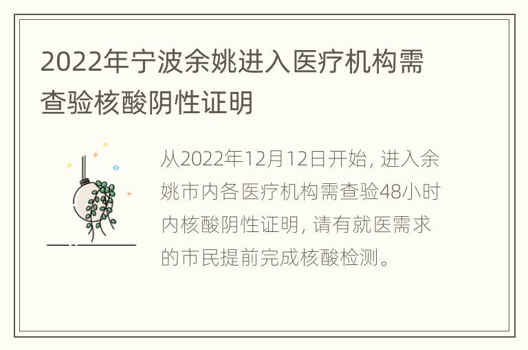 2022年宁波余姚进入医疗机构需查验核酸阴性证明