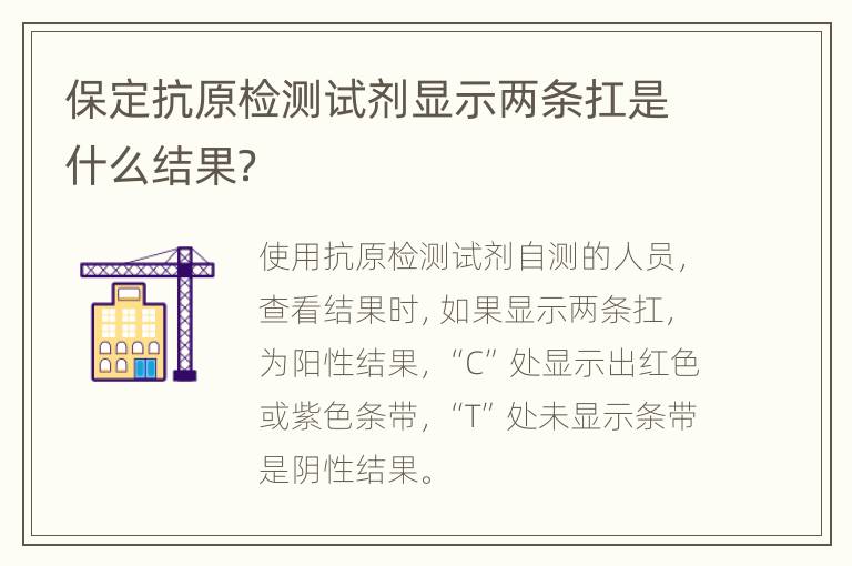 保定抗原检测试剂显示两条扛是什么结果？